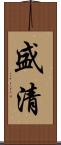 盛清 Scroll