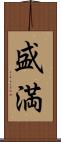 盛満 Scroll