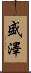盛澤 Scroll