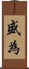 盛為 Scroll