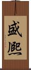 盛熈 Scroll