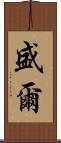 盛爾 Scroll