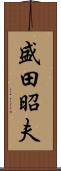 盛田昭夫 Scroll