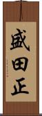 盛田正 Scroll