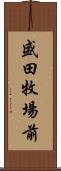 盛田牧場前 Scroll