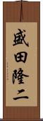 盛田隆二 Scroll
