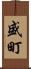 盛町 Scroll