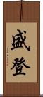 盛登 Scroll