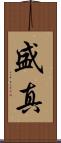 盛真 Scroll