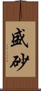 盛砂 Scroll