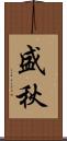 盛秋 Scroll