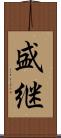 盛継 Scroll