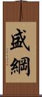 盛綱 Scroll