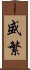 盛繁 Scroll