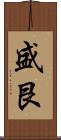 盛艮 Scroll