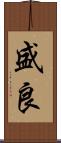 盛良 Scroll