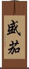 盛茄 Scroll