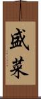 盛菜 Scroll