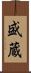 盛蔵 Scroll
