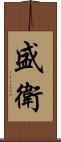 盛衛 Scroll