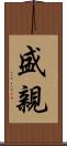 盛親 Scroll