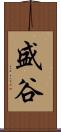 盛谷 Scroll