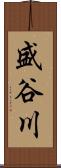 盛谷川 Scroll