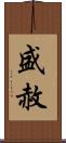 盛赦 Scroll