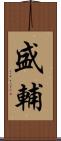 盛輔 Scroll