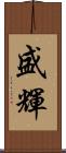 盛輝 Scroll