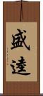 盛逵 Scroll