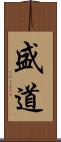 盛道 Scroll