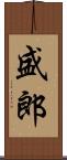 盛郎 Scroll
