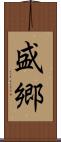 盛郷 Scroll