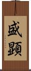 盛顕 Scroll