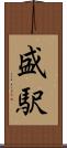 盛駅 Scroll