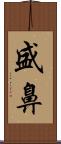 盛鼻 Scroll