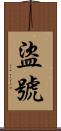盜號 Scroll