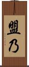 盟乃 Scroll