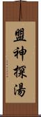 盟神探湯 Scroll