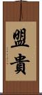 盟貴 Scroll