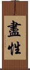 盡性 Scroll