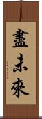 盡未來 Scroll