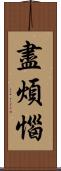 盡煩惱 Scroll