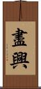 盡興 Scroll