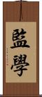 監學 Scroll