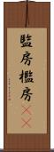 監房 Scroll