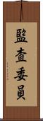 監査委員 Scroll