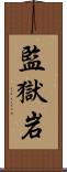 監獄岩 Scroll