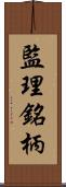 監理銘柄 Scroll